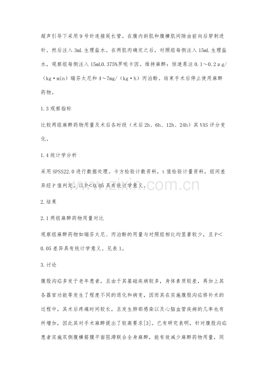 超声引导下双侧腹横筋膜平面阻滞联合全身麻醉应用于腹股沟疝修补术中效果研究.docx_第3页