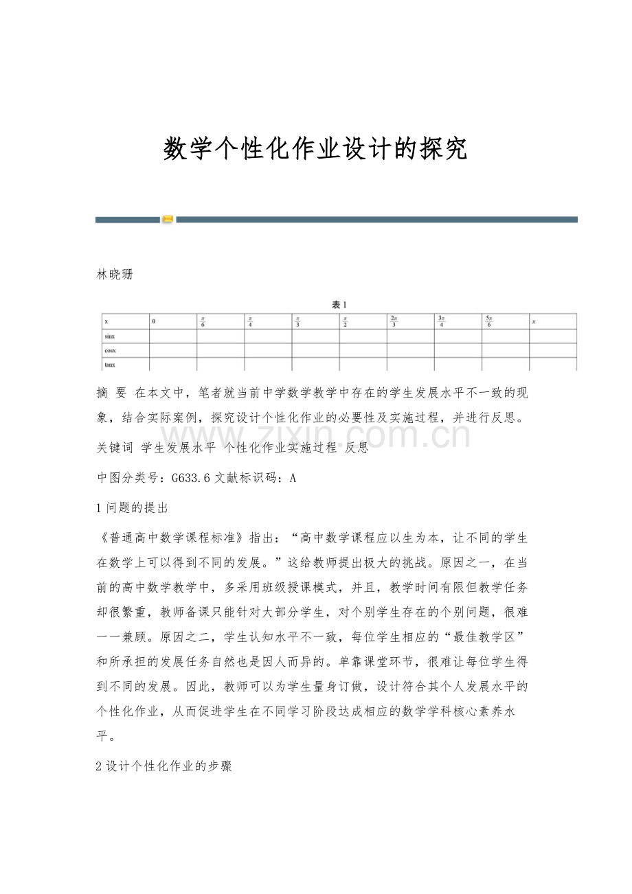 数学个性化作业设计的探究.docx_第1页