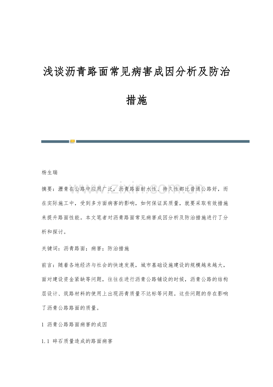 浅谈沥青路面常见病害成因分析及防治措施.docx_第1页