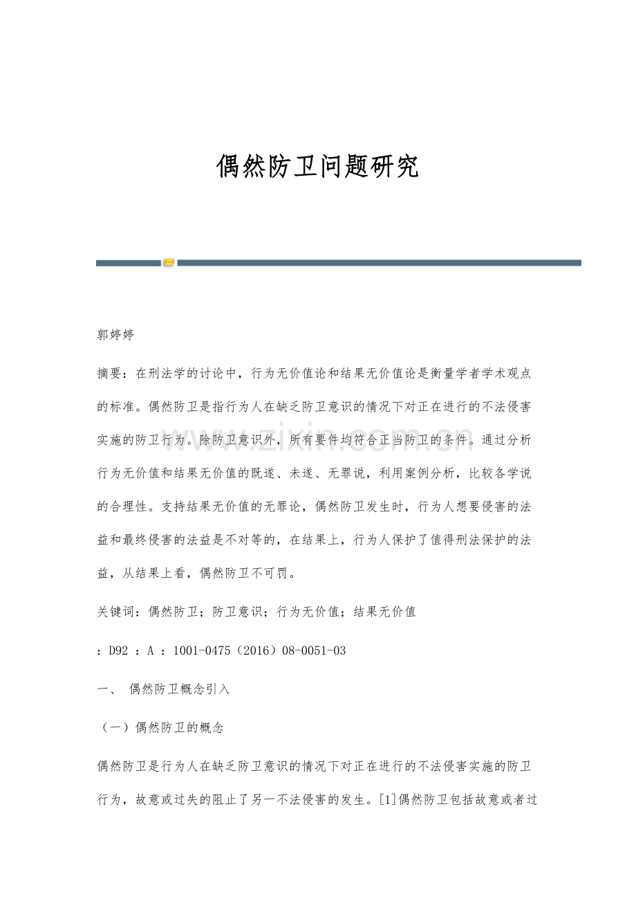 偶然防卫问题研究.docx_第1页