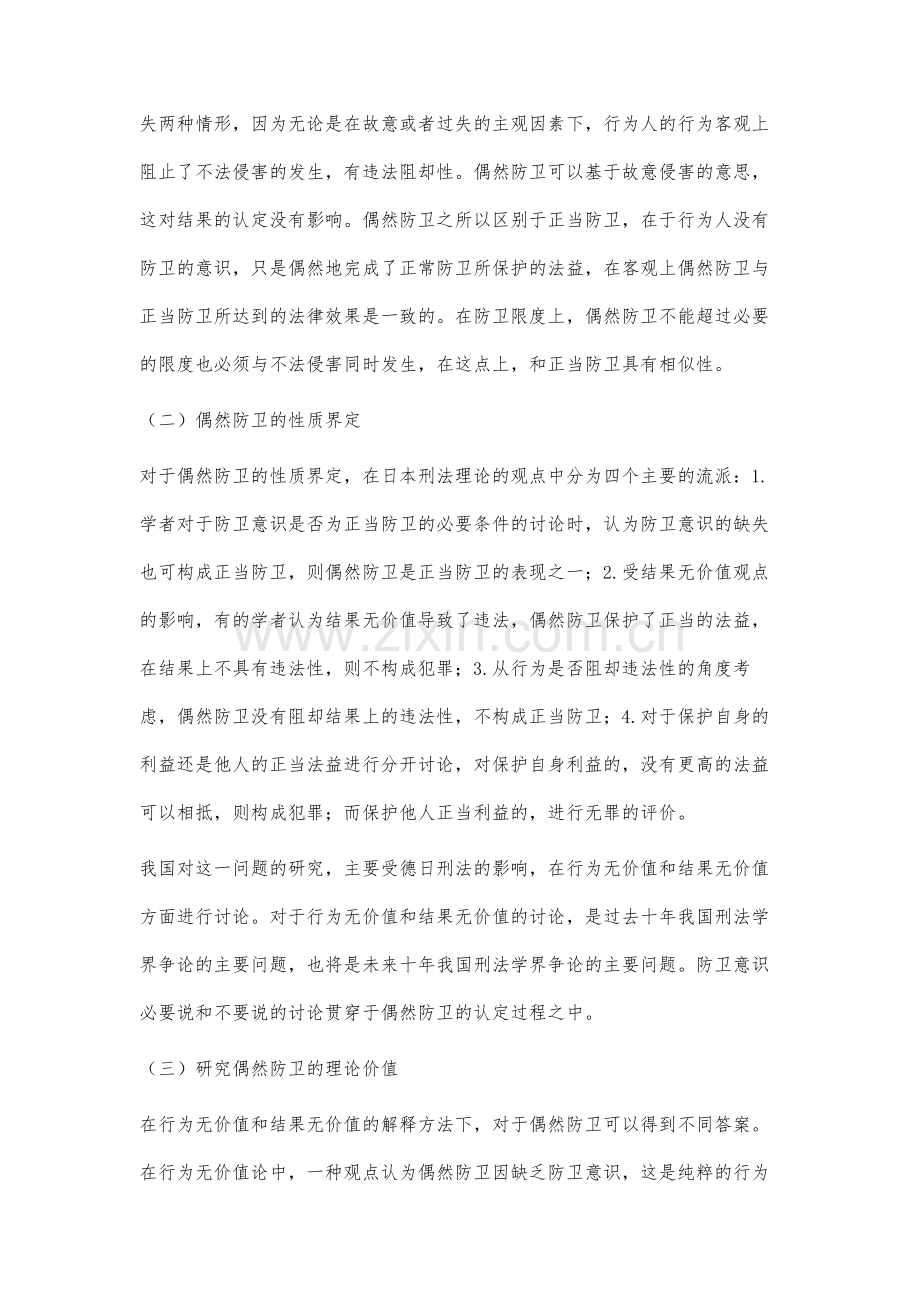 偶然防卫问题研究.docx_第2页