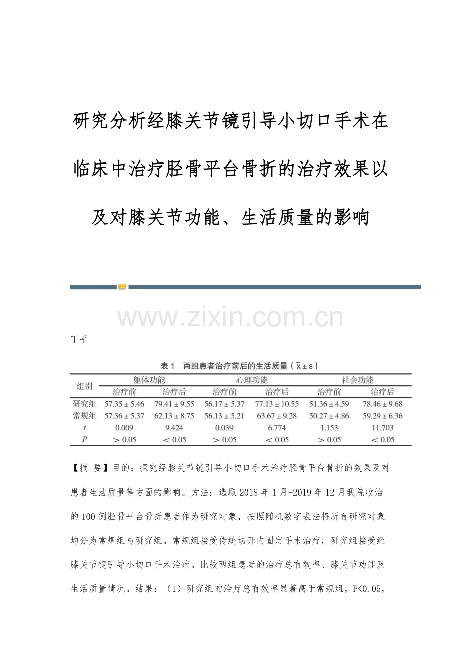 研究分析经膝关节镜引导小切口手术在临床中治疗胫骨平台骨折的治疗效果以及对膝关节功能、生活质量的影响.docx_第1页