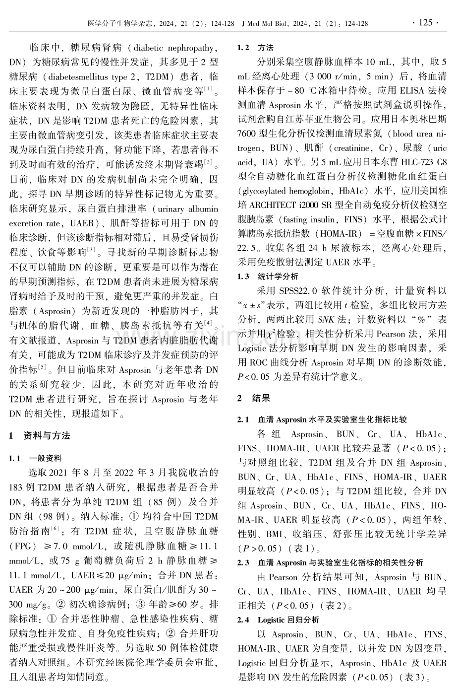 血清Asprosin水平与老年2型糖尿病肾病的相关性分析.pdf_第2页