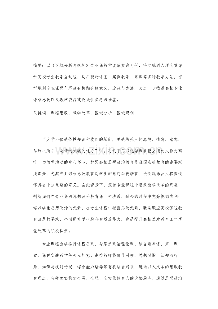 高校《区域分析与规划》课程思政教学改革探讨.docx_第2页