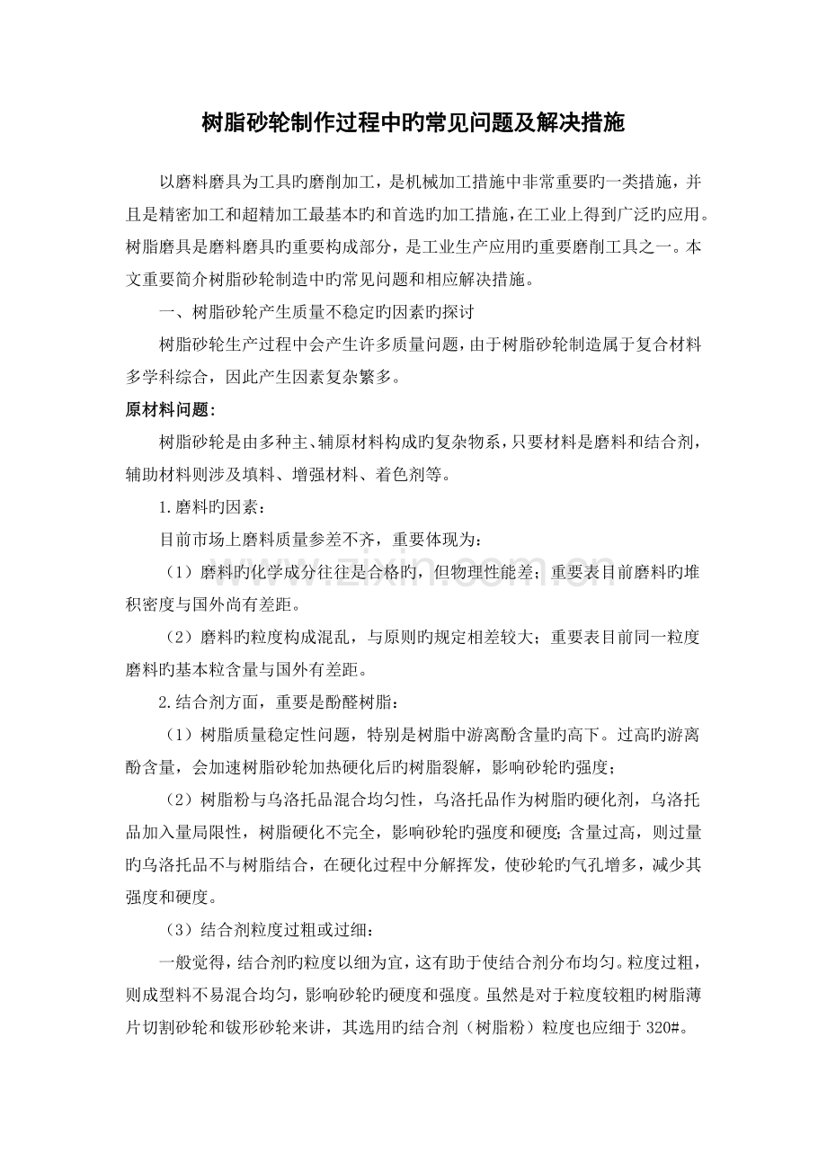 树脂砂轮制作过程中的常见问题及解决方法.docx_第1页