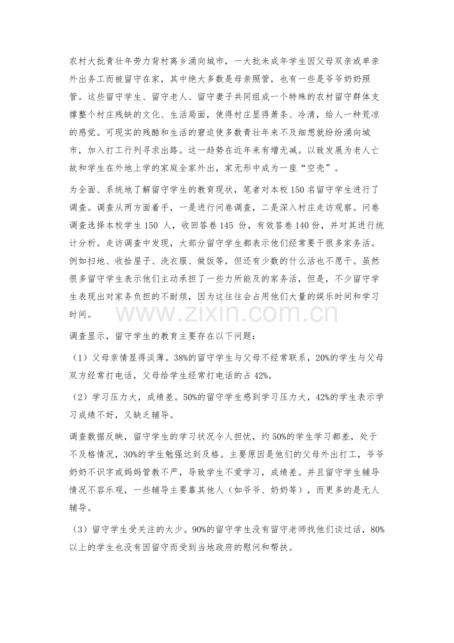 新时期农村学校留守学生的教育现状与对策.docx_第2页