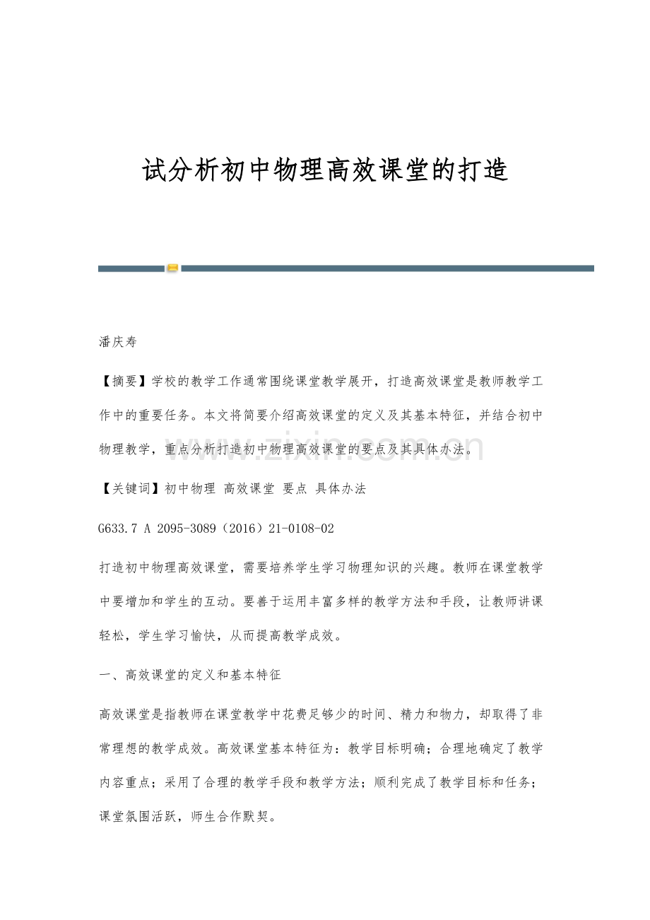 试分析初中物理高效课堂的打造.docx_第1页