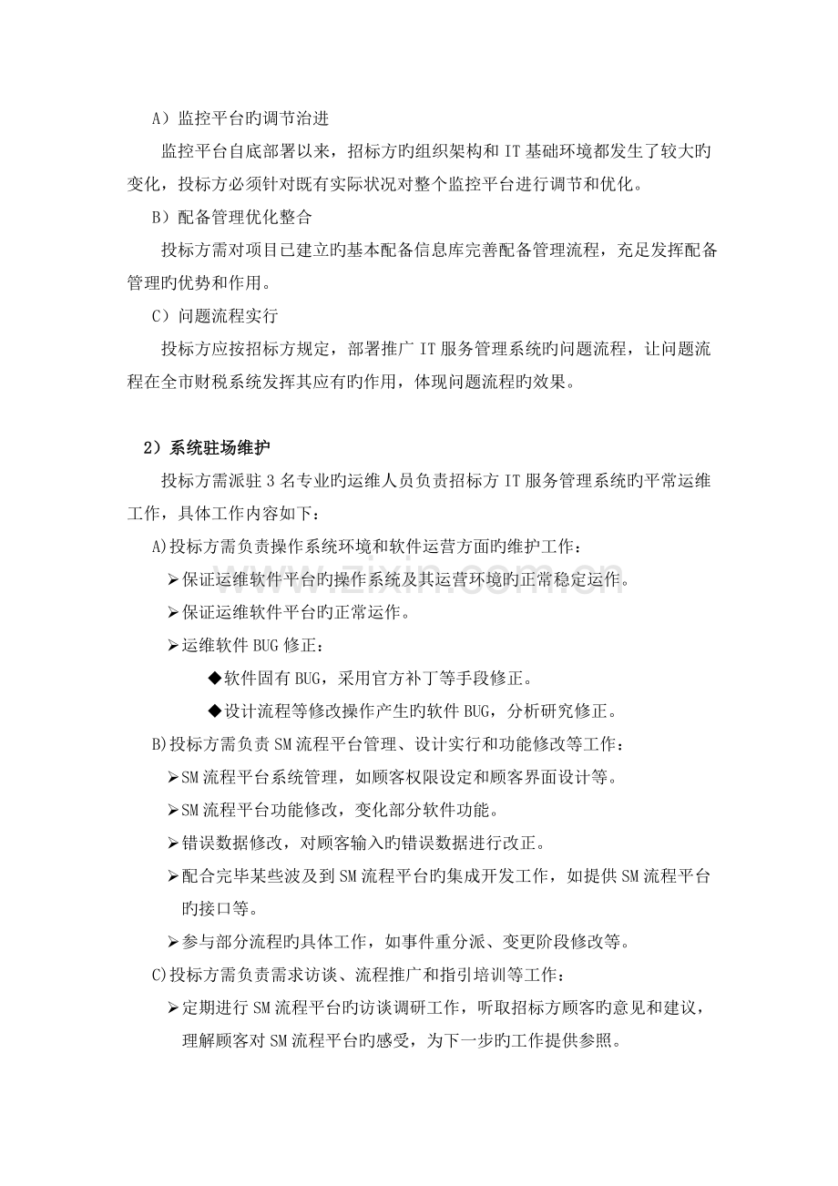 ITSM运维服务项目需求书.doc_第2页