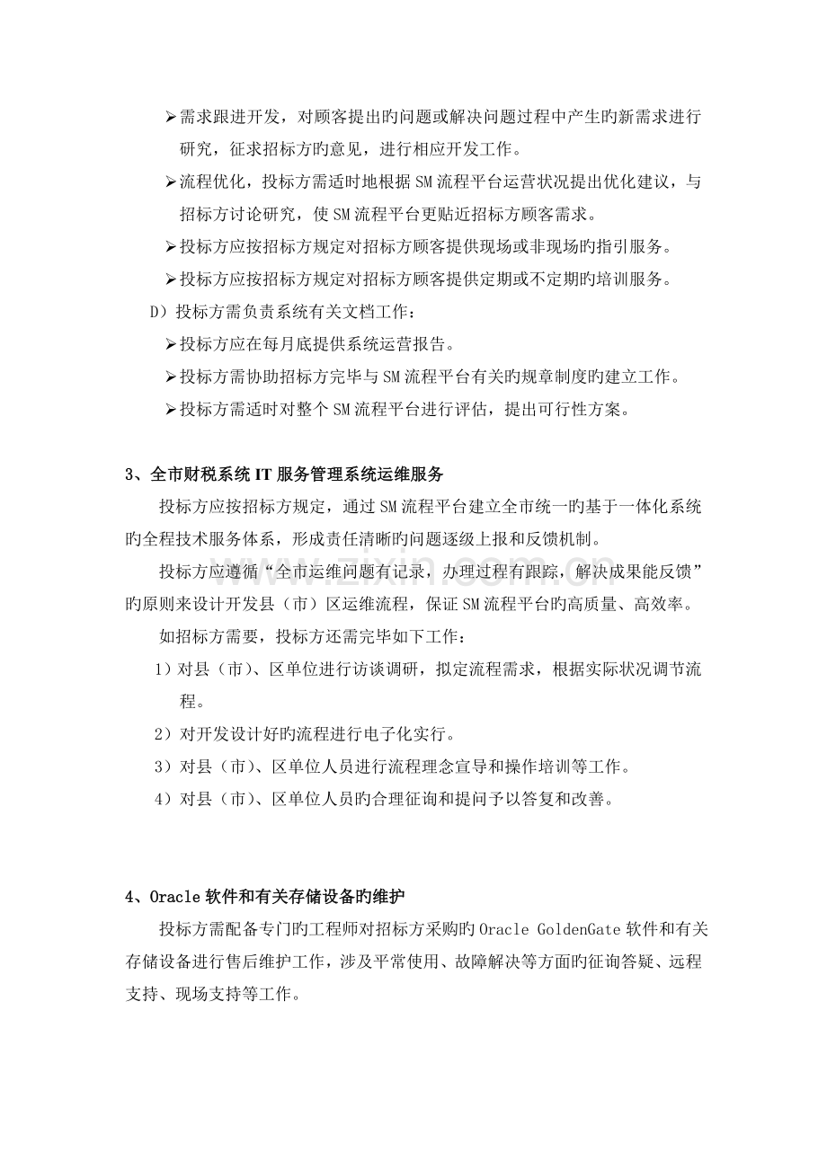 ITSM运维服务项目需求书.doc_第3页