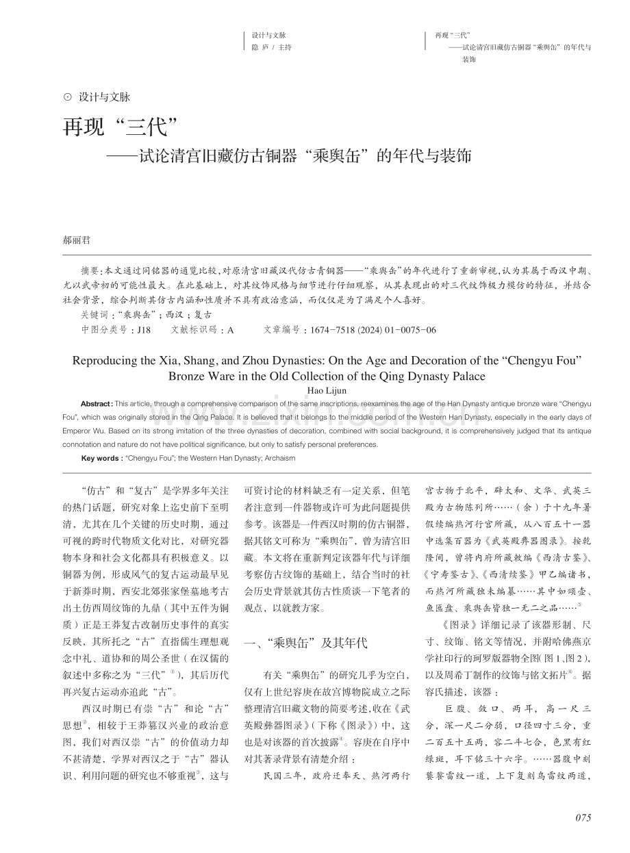 再现“三代”——试论清宫旧藏仿古铜器“乘舆缶”的年代与装饰.pdf_第1页