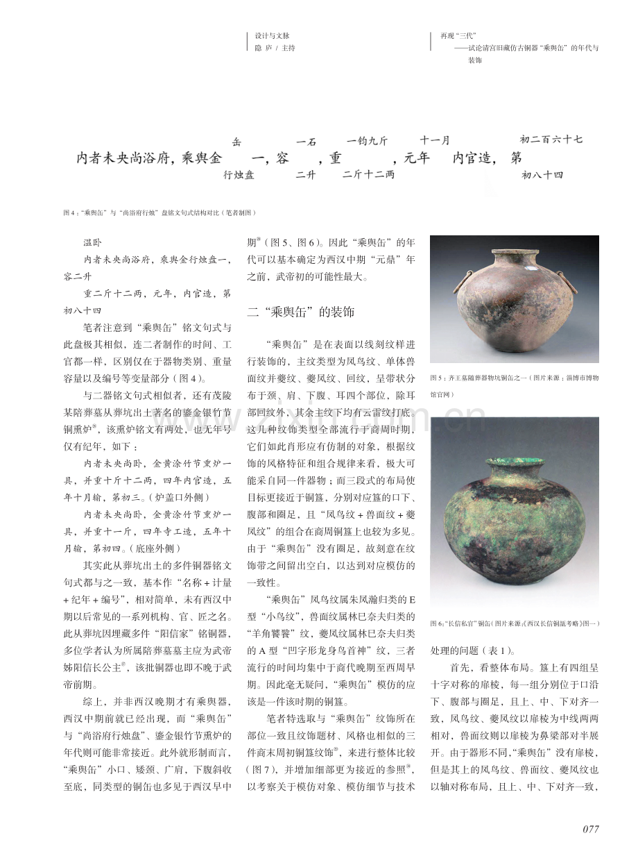 再现“三代”——试论清宫旧藏仿古铜器“乘舆缶”的年代与装饰.pdf_第3页