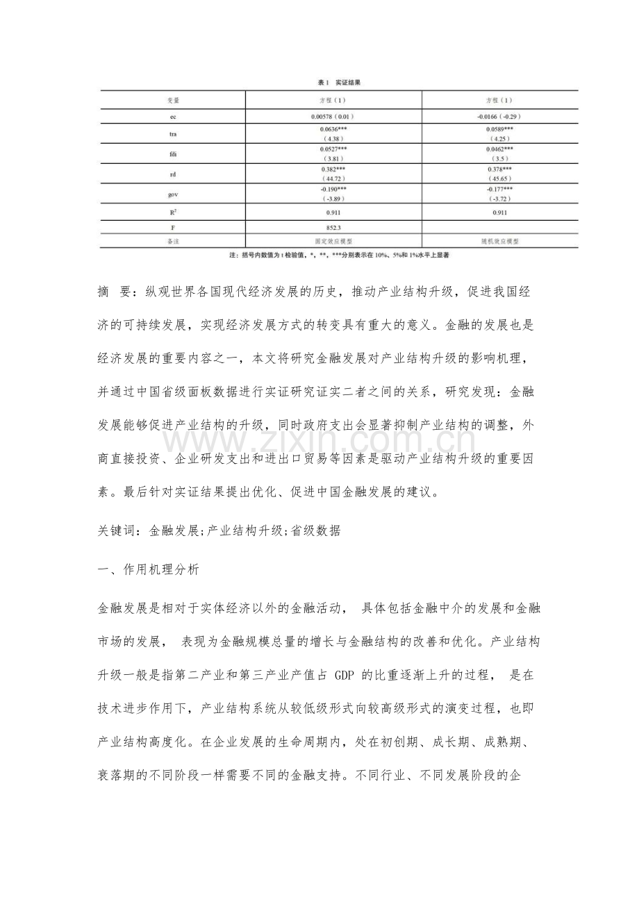 金融发展对产业结构升级的影响及实证研究.docx_第2页