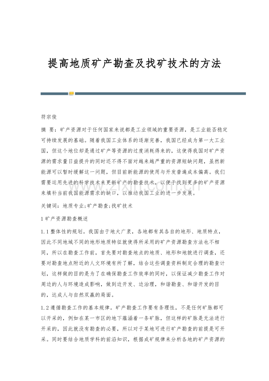 提高地质矿产勘查及找矿技术的方法.docx_第1页