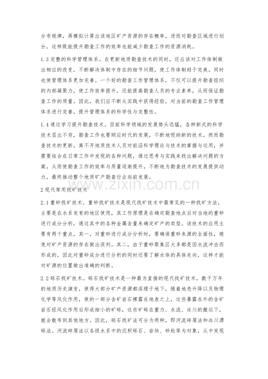 提高地质矿产勘查及找矿技术的方法.docx_第2页