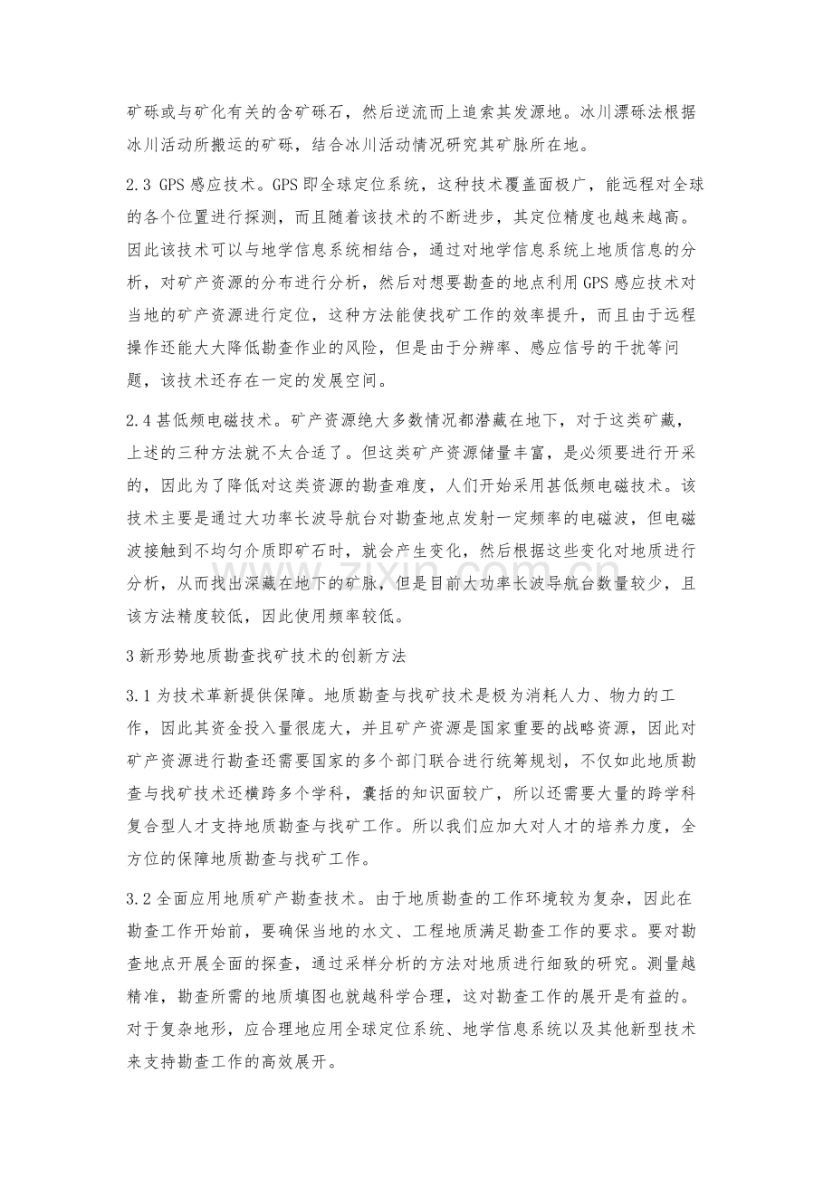 提高地质矿产勘查及找矿技术的方法.docx_第3页