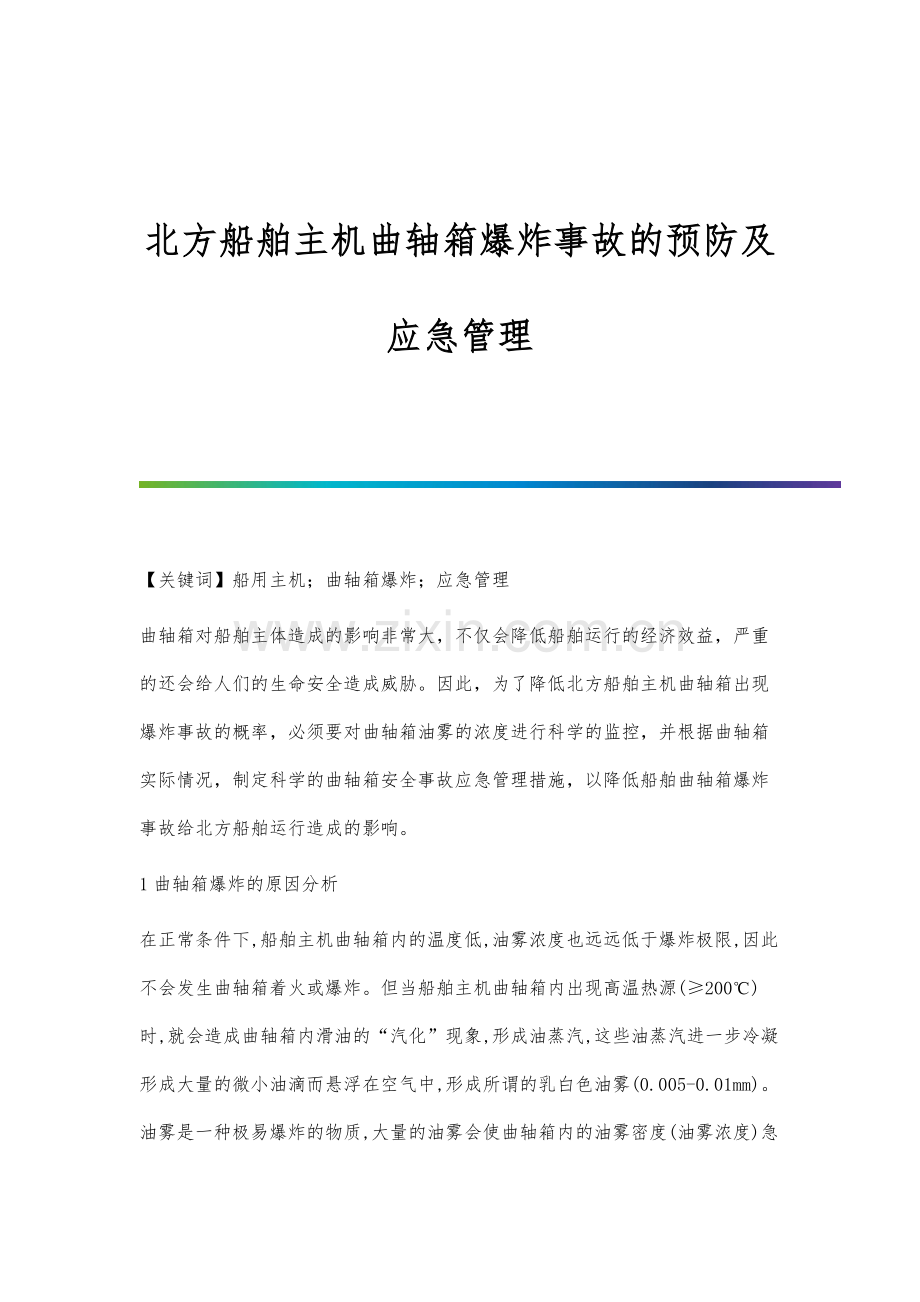 北方船舶主机曲轴箱爆炸事故的预防及应急管理.docx_第1页