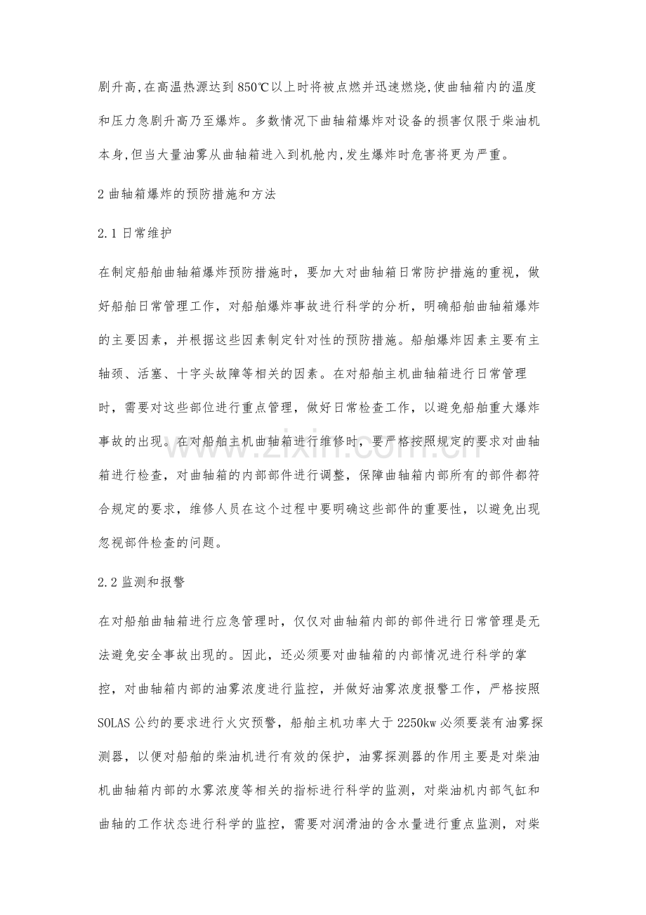 北方船舶主机曲轴箱爆炸事故的预防及应急管理.docx_第2页