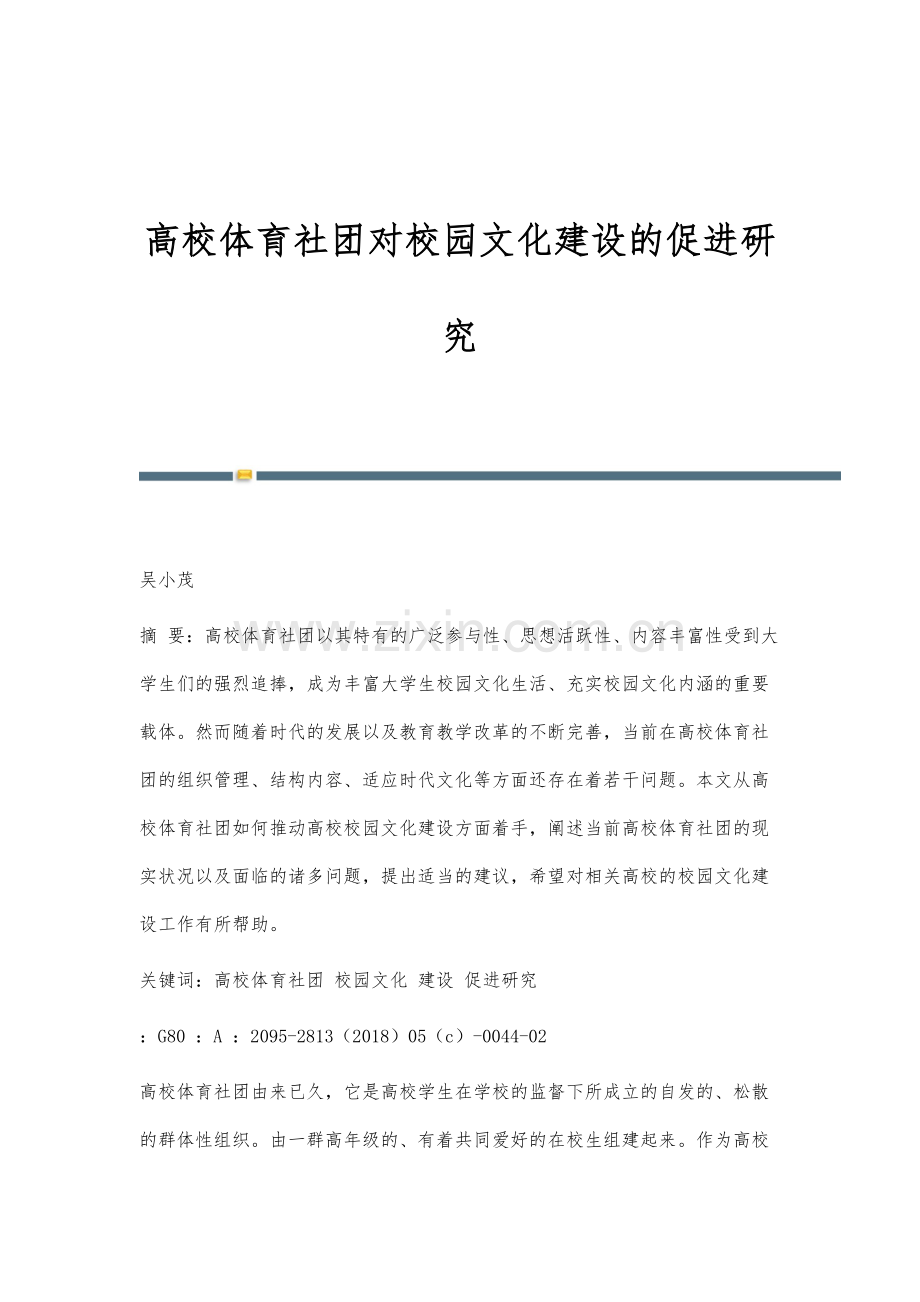 高校体育社团对校园文化建设的促进研究.docx_第1页