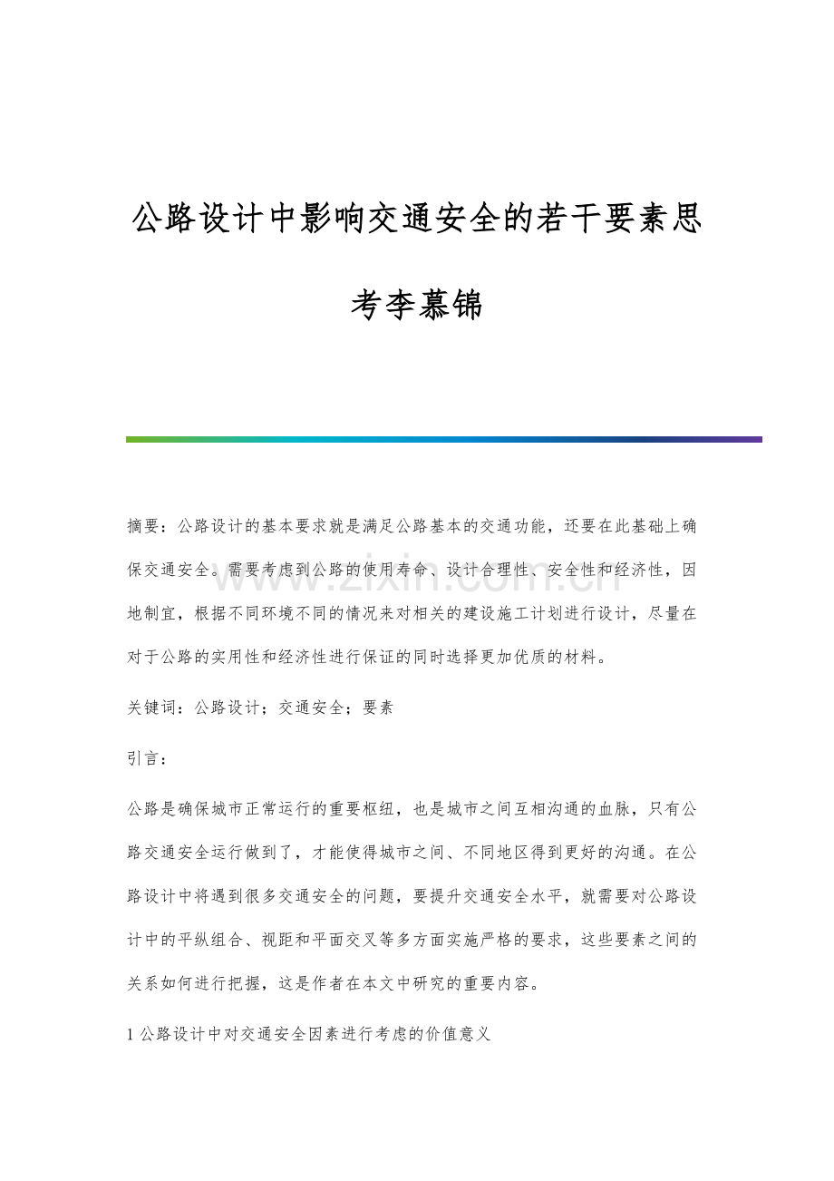 公路设计中影响交通安全的若干要素思考李慕锦.docx_第1页