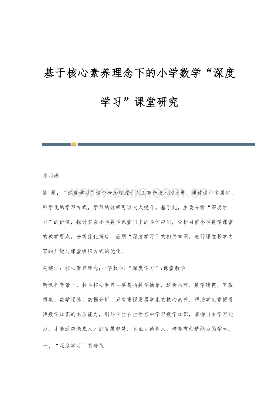 基于核心素养理念下的小学数学深度学习课堂研究.docx_第1页