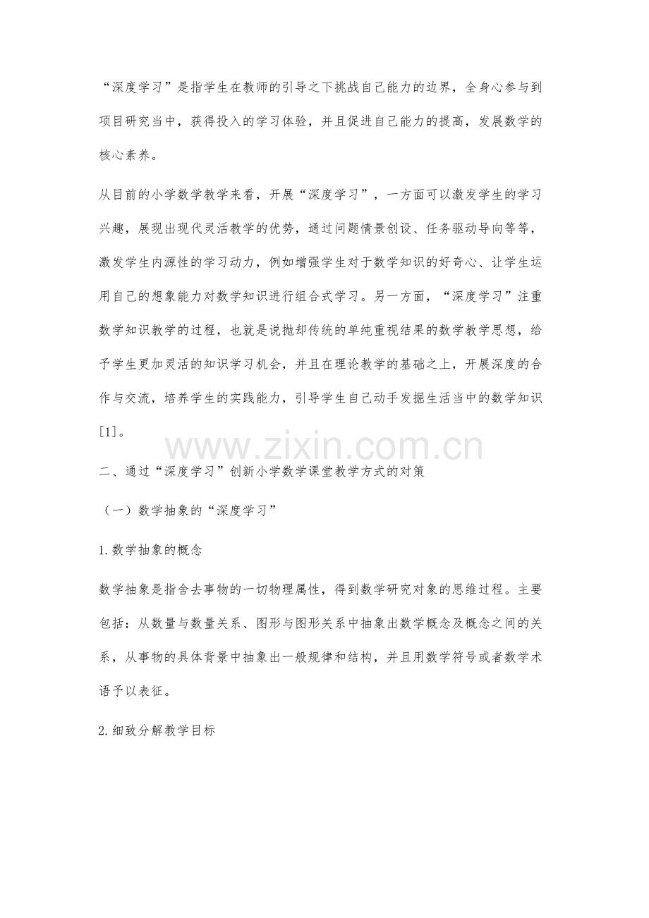 基于核心素养理念下的小学数学深度学习课堂研究.docx_第2页