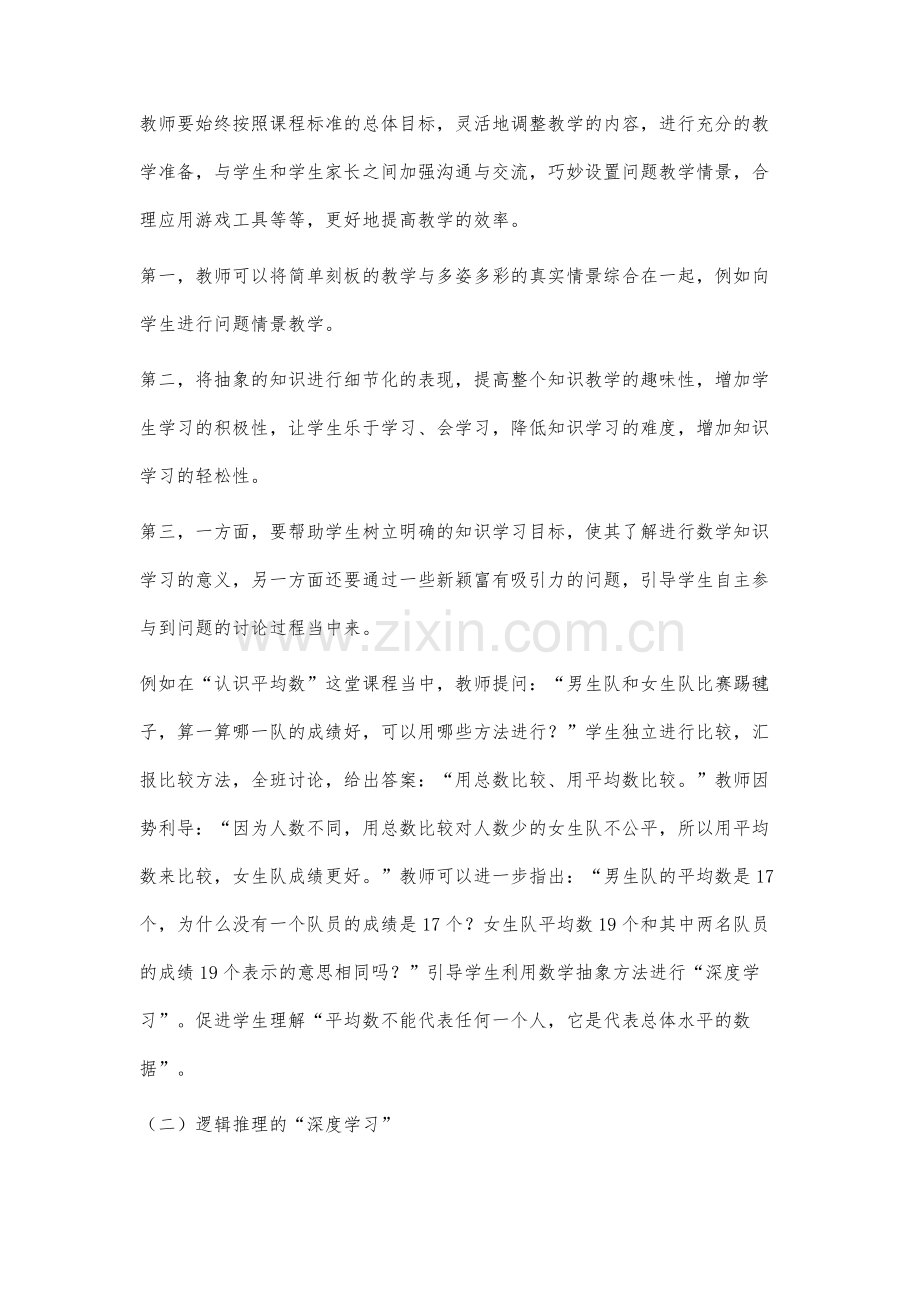 基于核心素养理念下的小学数学深度学习课堂研究.docx_第3页