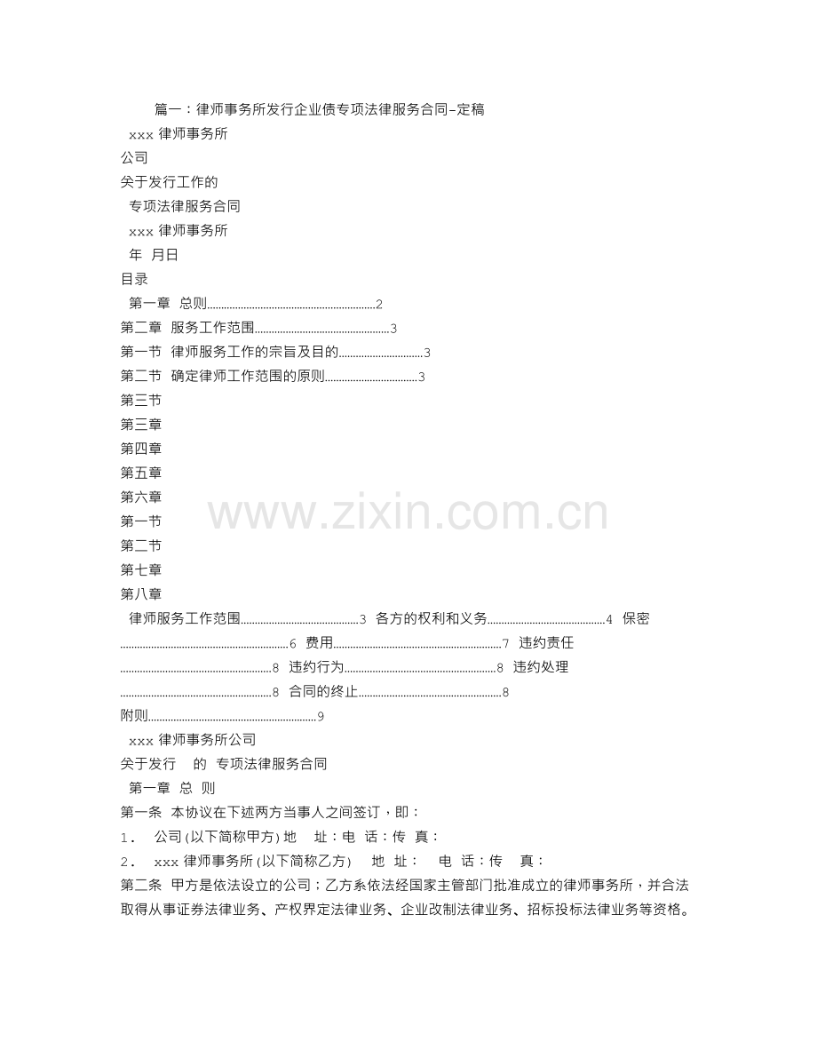 律师事务所发行企业债专项法律服务合同.doc_第1页