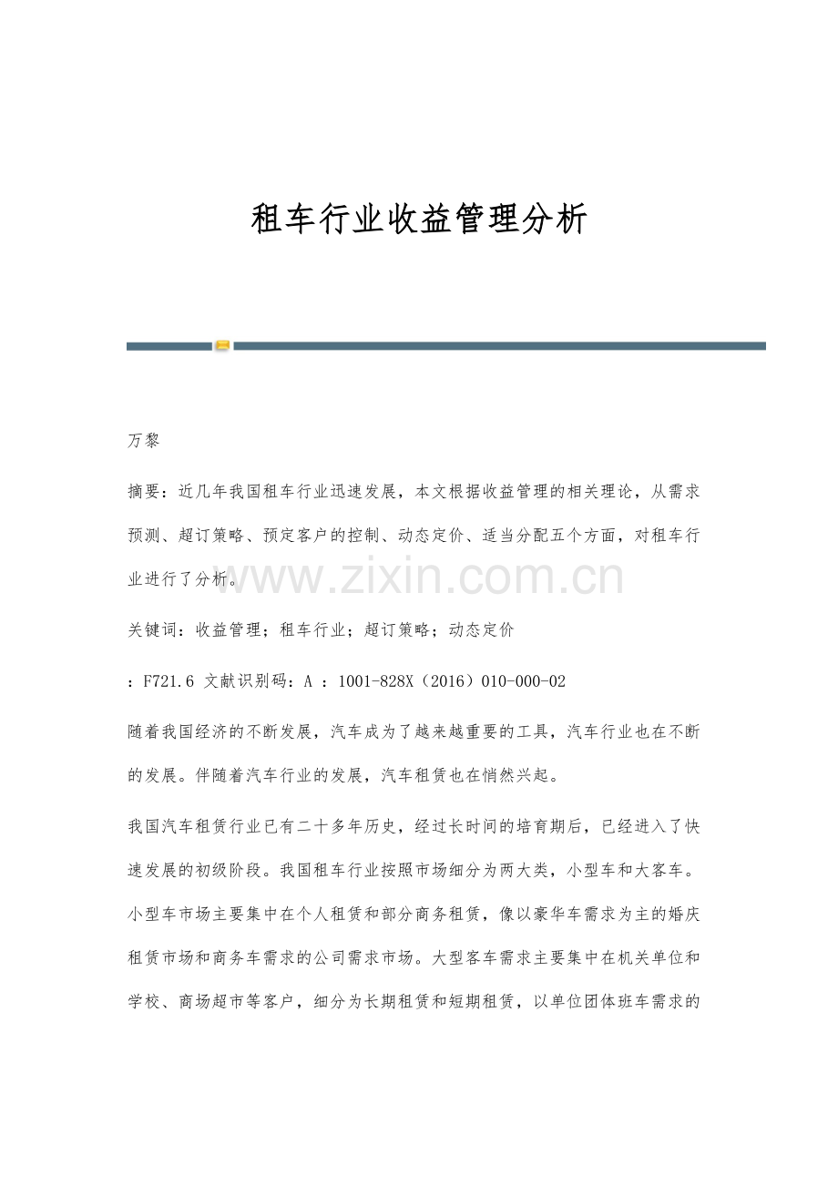 租车行业收益管理分析.docx_第1页