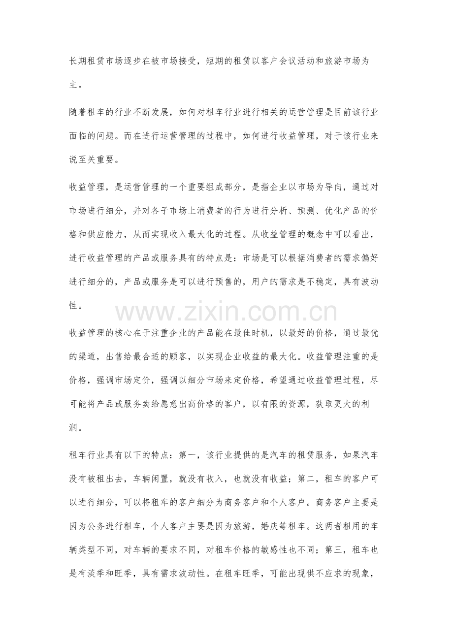 租车行业收益管理分析.docx_第2页