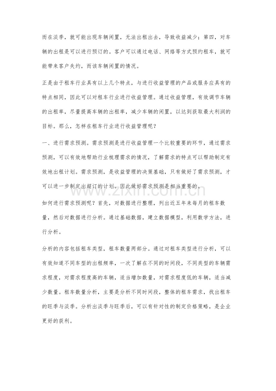 租车行业收益管理分析.docx_第3页