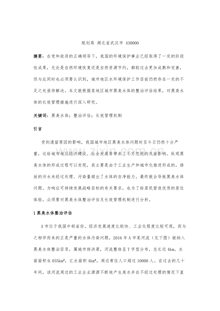 黑臭水体整治评估及长效管理机制探讨.docx_第2页