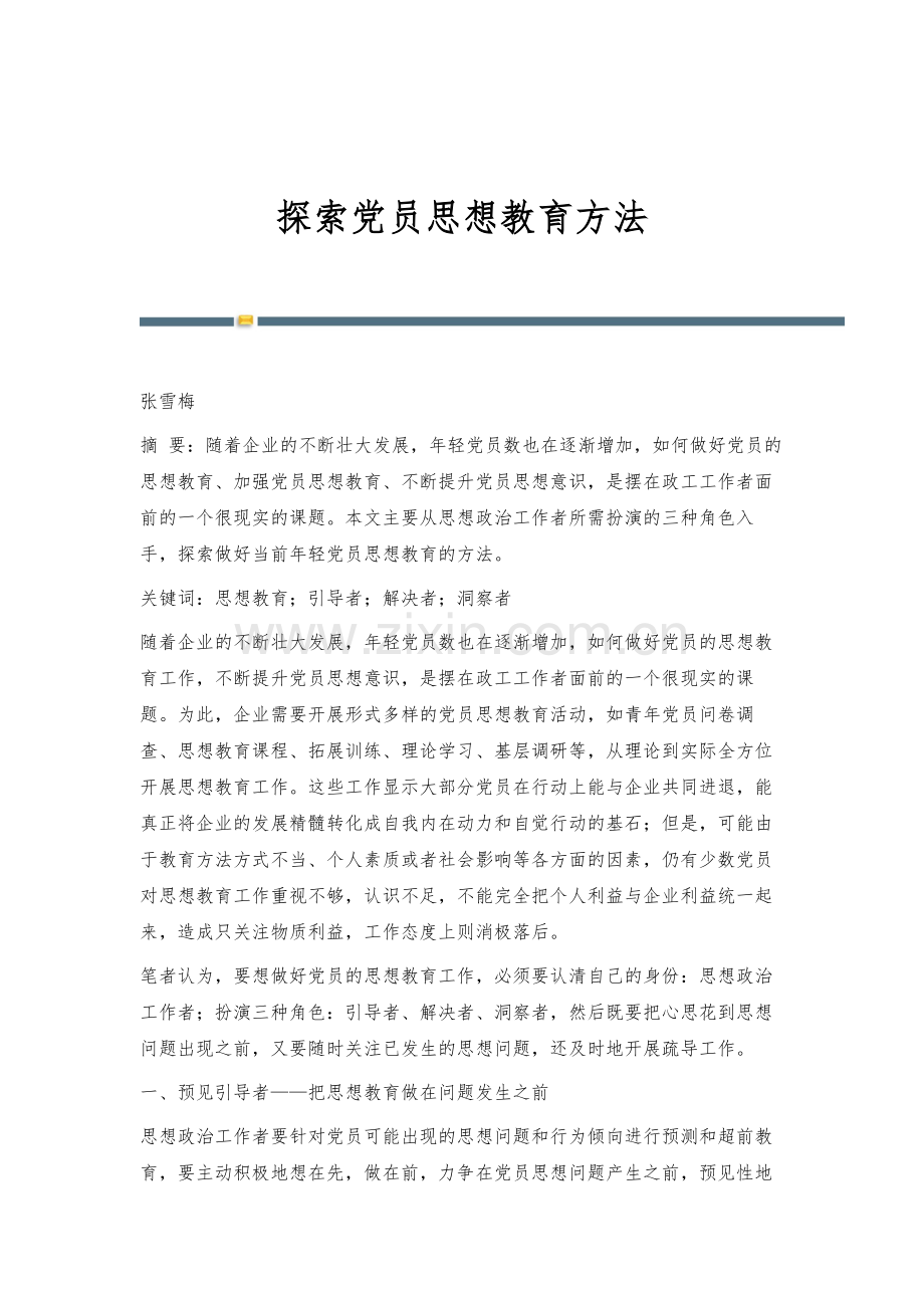 探索党员思想教育方法.docx_第1页