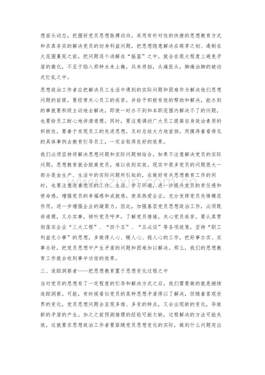 探索党员思想教育方法.docx_第3页