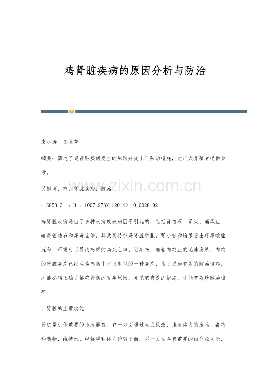 鸡肾脏疾病的原因分析与防治.docx_第1页