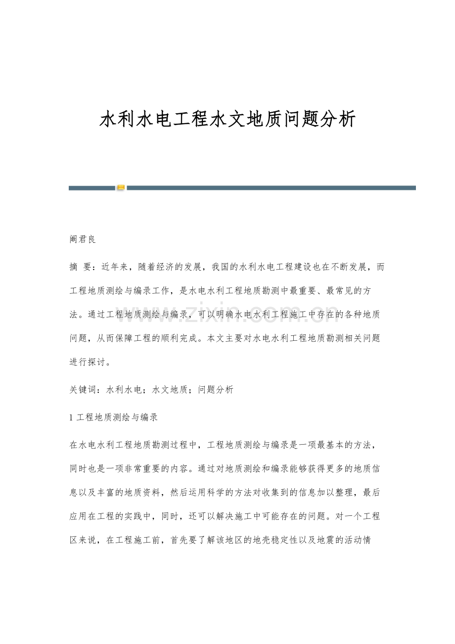 水利水电工程水文地质问题分析.docx_第1页