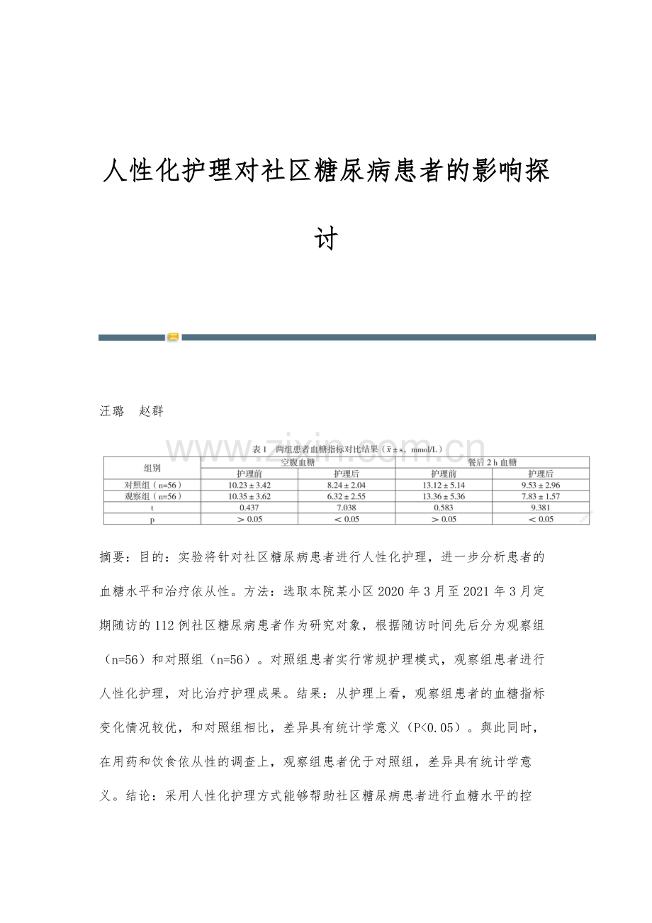 人性化护理对社区糖尿病患者的影响探讨.docx_第1页