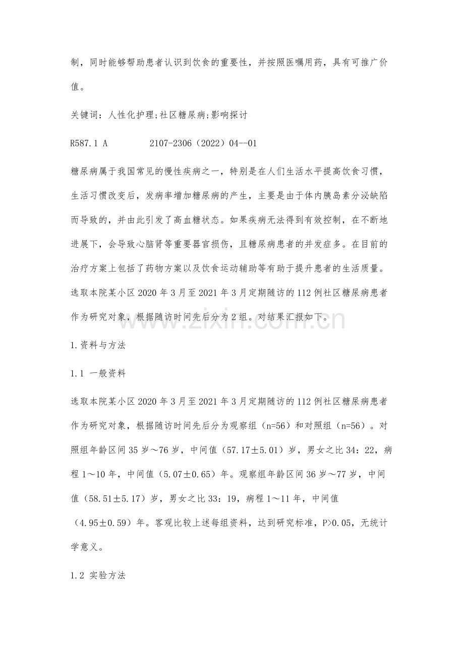 人性化护理对社区糖尿病患者的影响探讨.docx_第2页