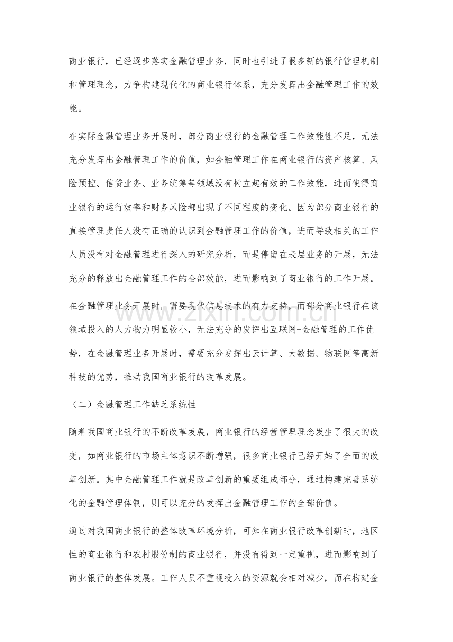 商业银行金融管理存在的问题与借鉴对策分析.docx_第2页