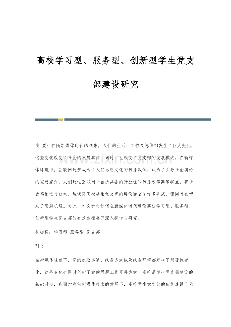 高校学习型、服务型、创新型学生党支部建设研究.docx_第1页