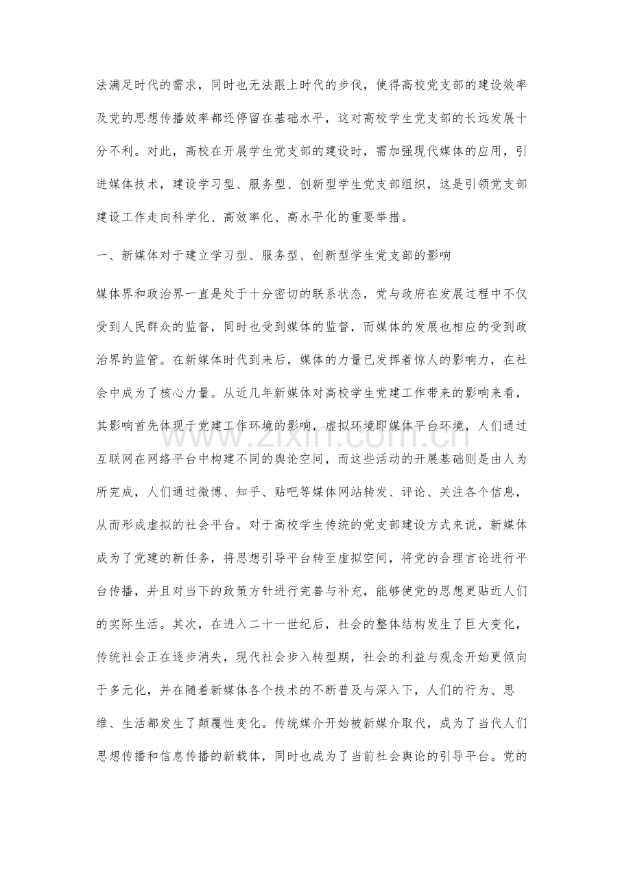 高校学习型、服务型、创新型学生党支部建设研究.docx_第2页