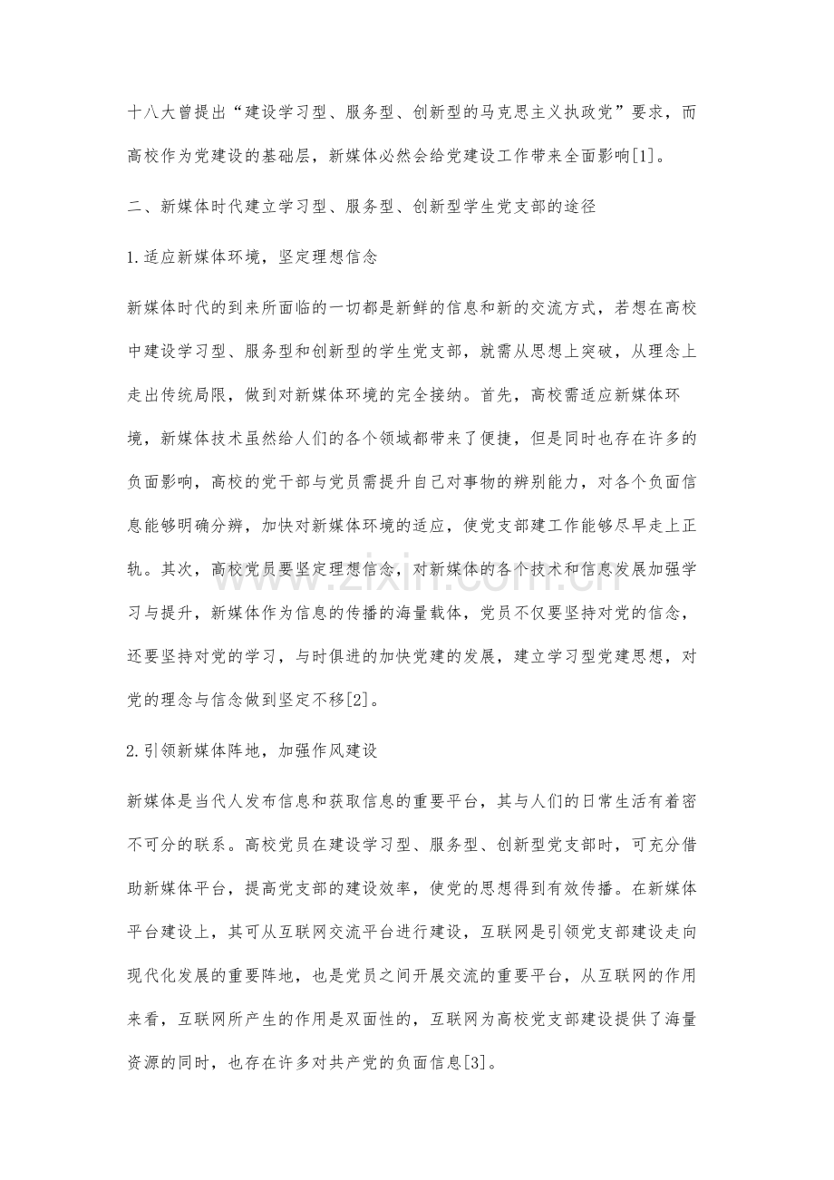 高校学习型、服务型、创新型学生党支部建设研究.docx_第3页