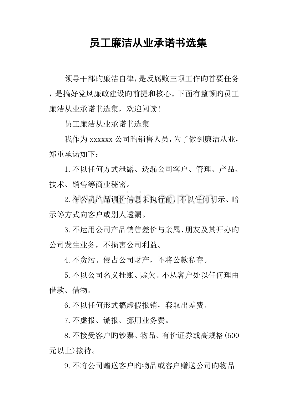 员工廉洁从业承诺书选集.docx_第1页