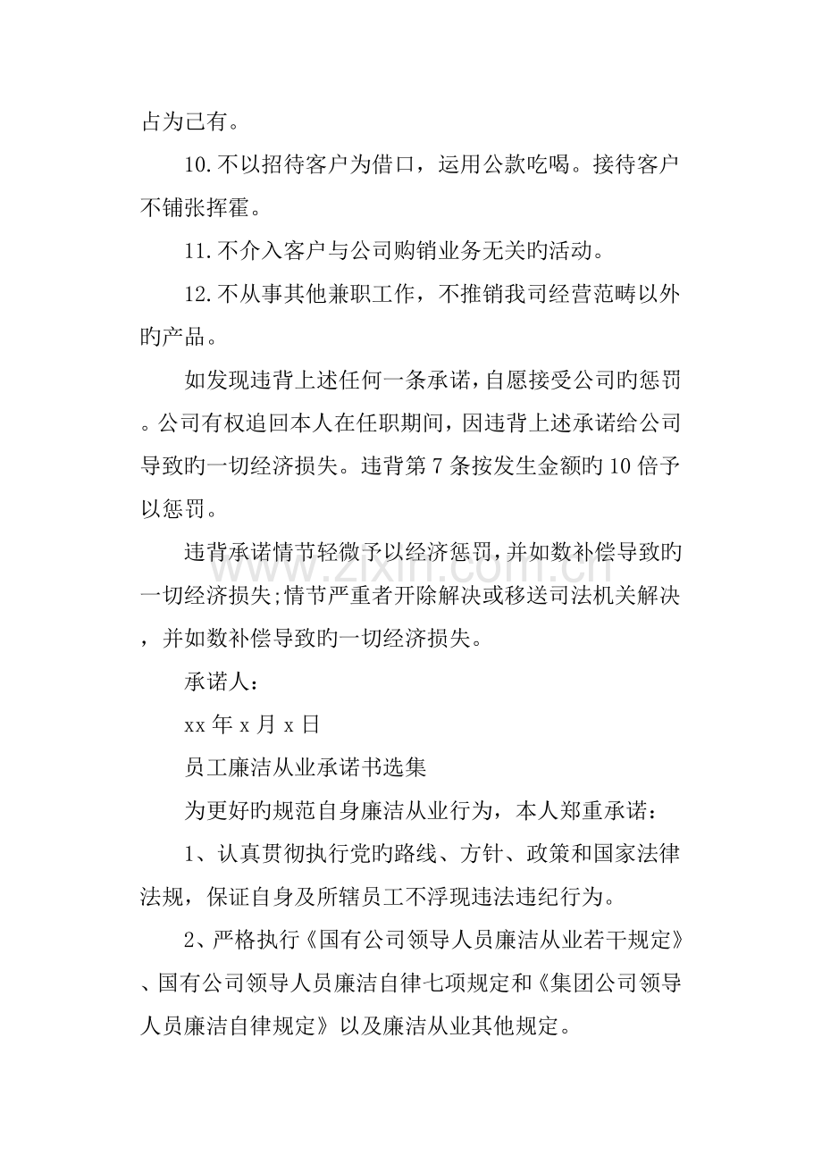 员工廉洁从业承诺书选集.docx_第2页