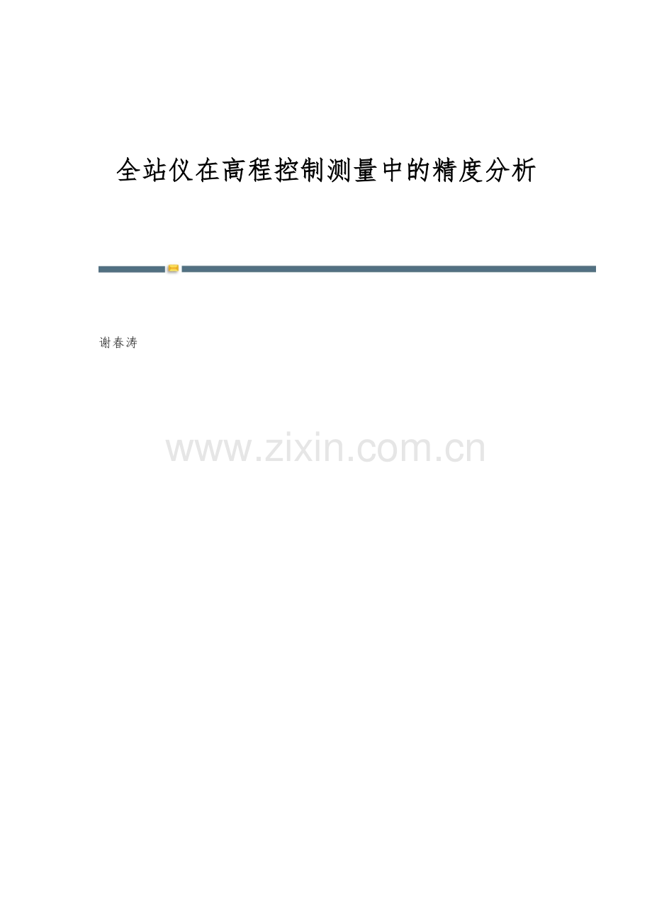 全站仪在高程控制测量中的精度分析.docx_第1页