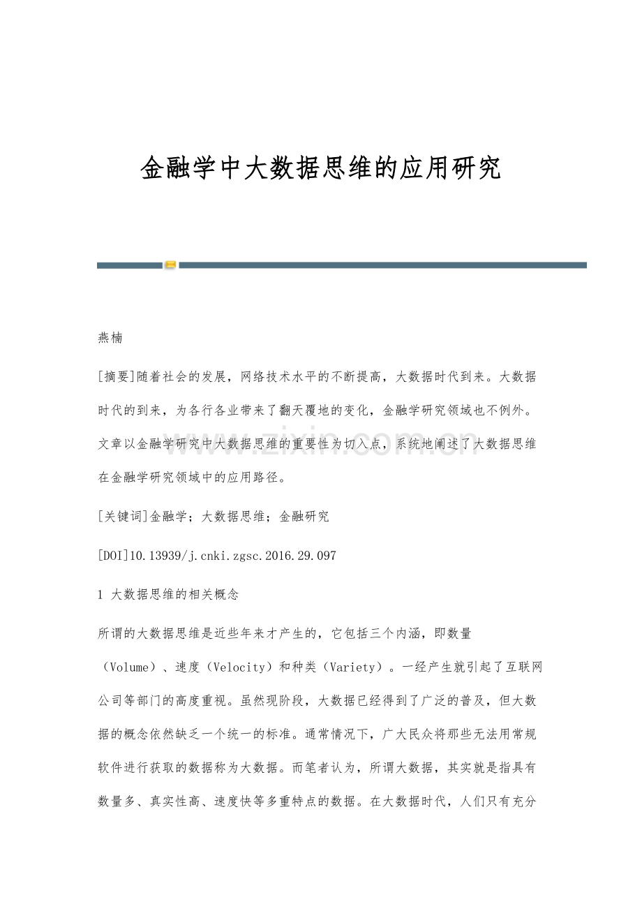 金融学中大数据思维的应用研究.docx_第1页