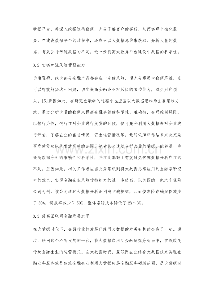 金融学中大数据思维的应用研究.docx_第3页