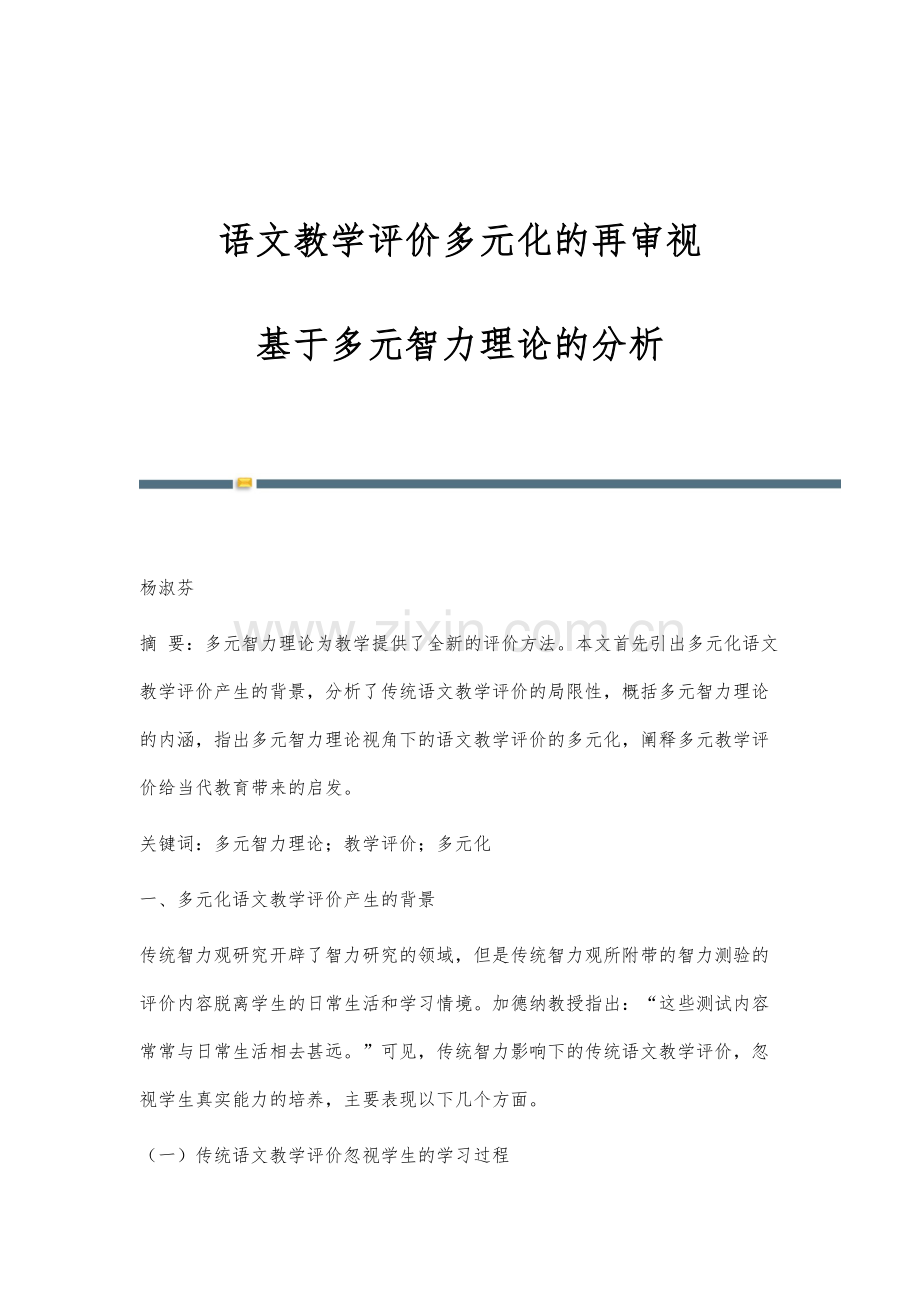 语文教学评价多元化的再审视：基于多元智力理论的分析.docx_第1页