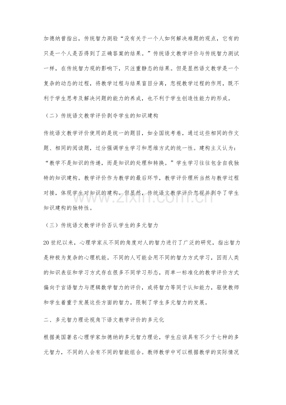 语文教学评价多元化的再审视：基于多元智力理论的分析.docx_第2页