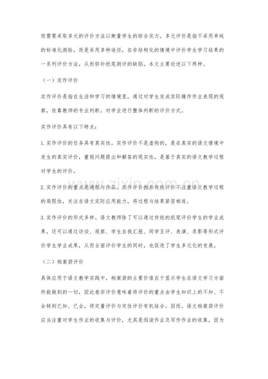 语文教学评价多元化的再审视：基于多元智力理论的分析.docx_第3页