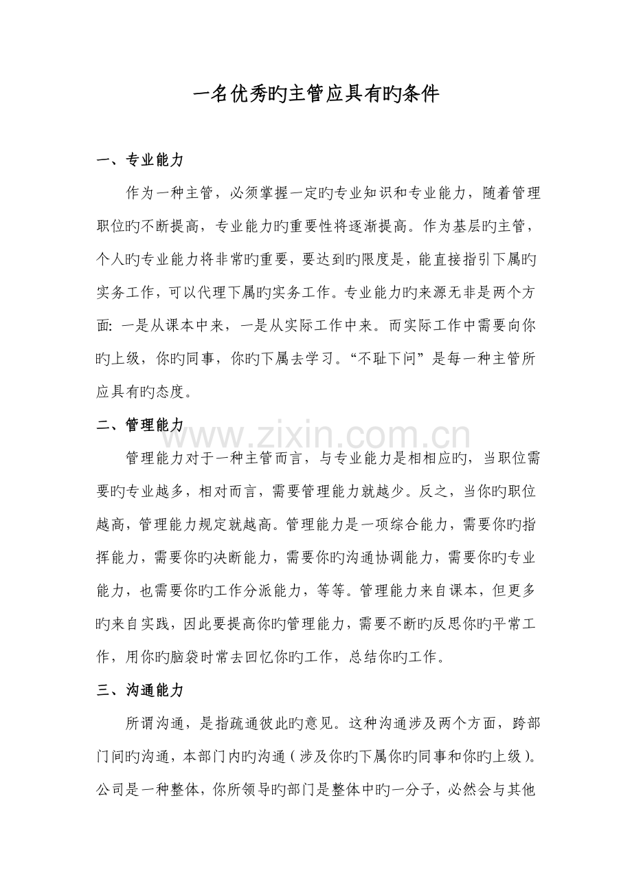 一名优秀主管应具备的条件.doc_第1页